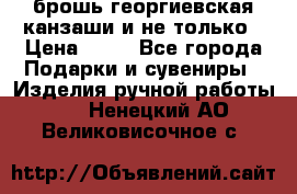 брошь георгиевская канзаши и не только › Цена ­ 50 - Все города Подарки и сувениры » Изделия ручной работы   . Ненецкий АО,Великовисочное с.